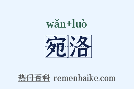 宛洛是什么意思的图片
